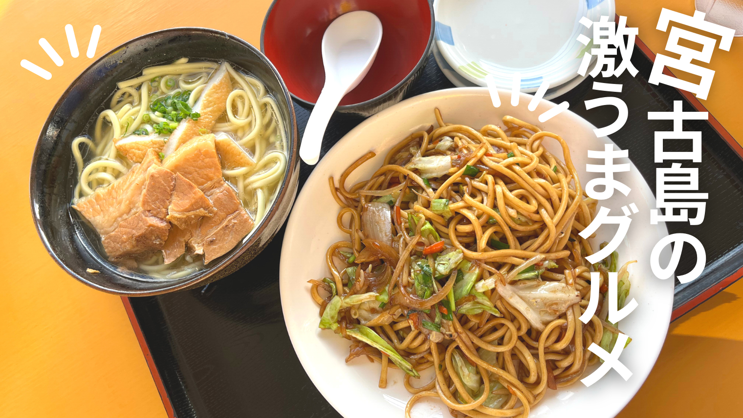 宮古島のひろちゃん食堂の宮古そばは絶品！ソーキそばや沖縄料理が