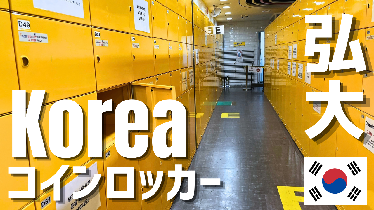 韓国・弘大(ホンデ)のコインロッカー！荷物を預けるならアプリ不要の