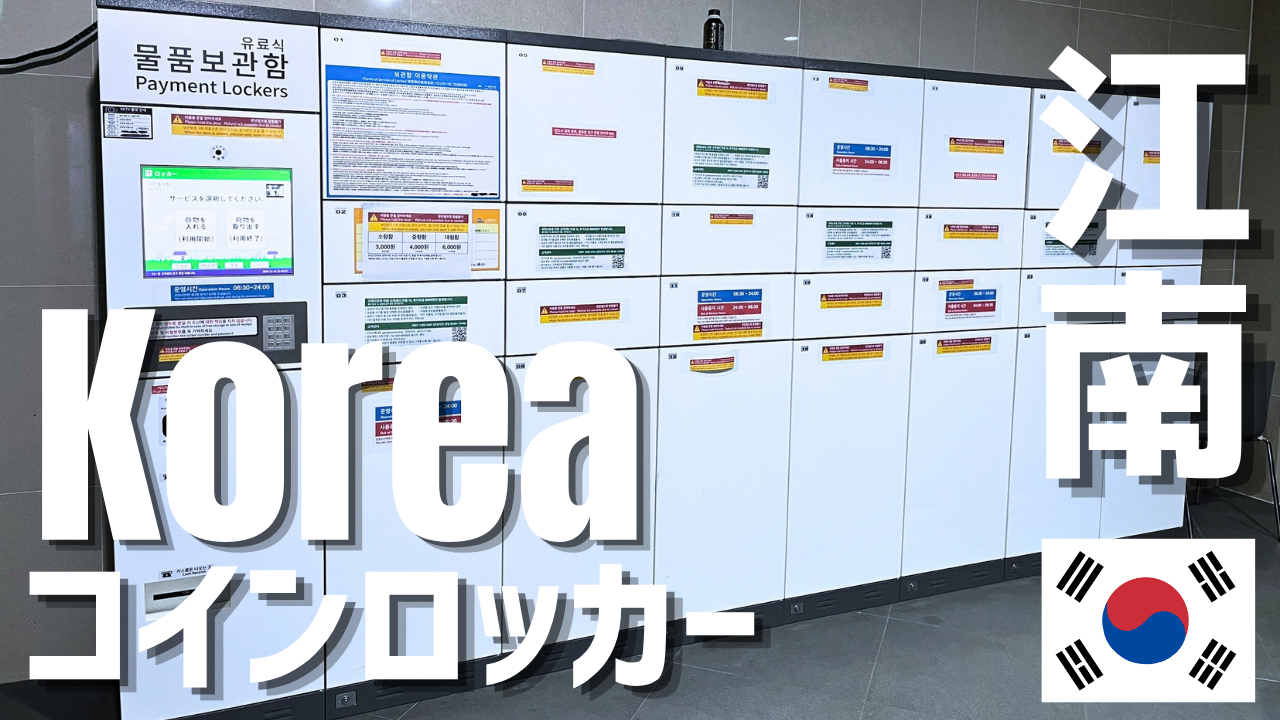 江南のコインロッカー