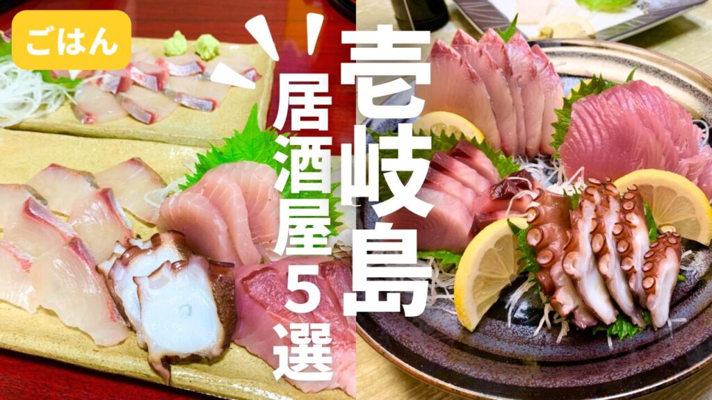 壱岐島の居酒屋＆夜ごはんが食べれるお店おすすめ5選