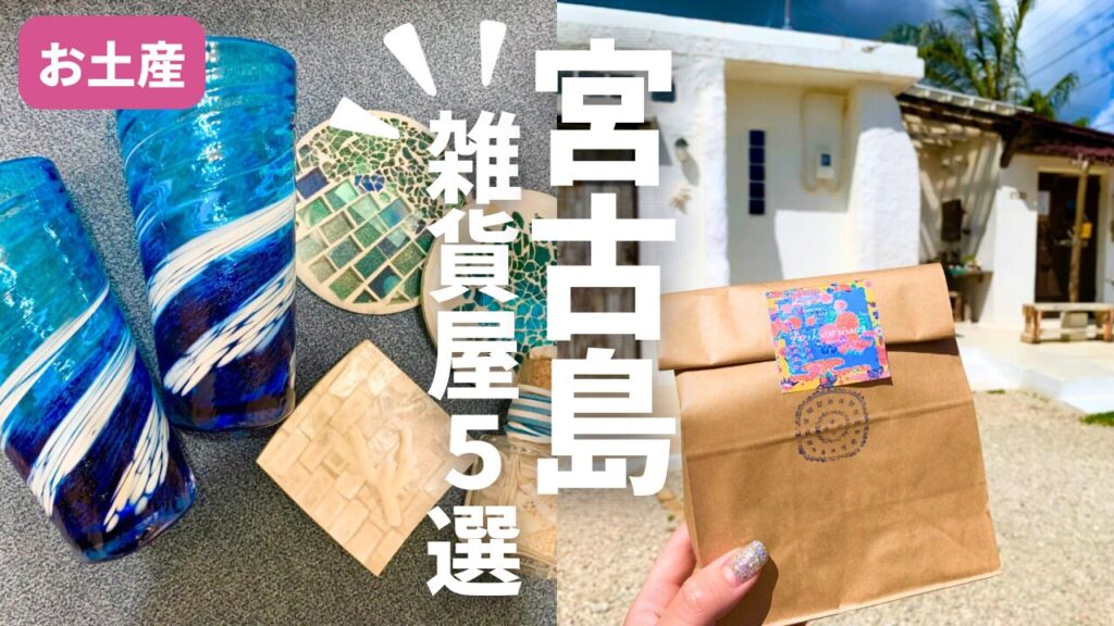 宮古島 雑貨屋 おすすめ5選