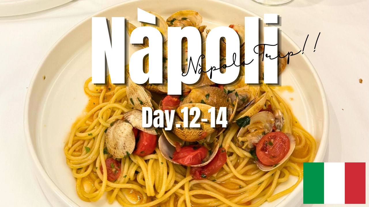 ナポリ編 Day.12-14